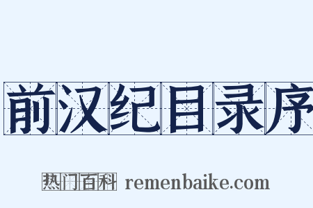 前汉纪目录序是什么意思的图片